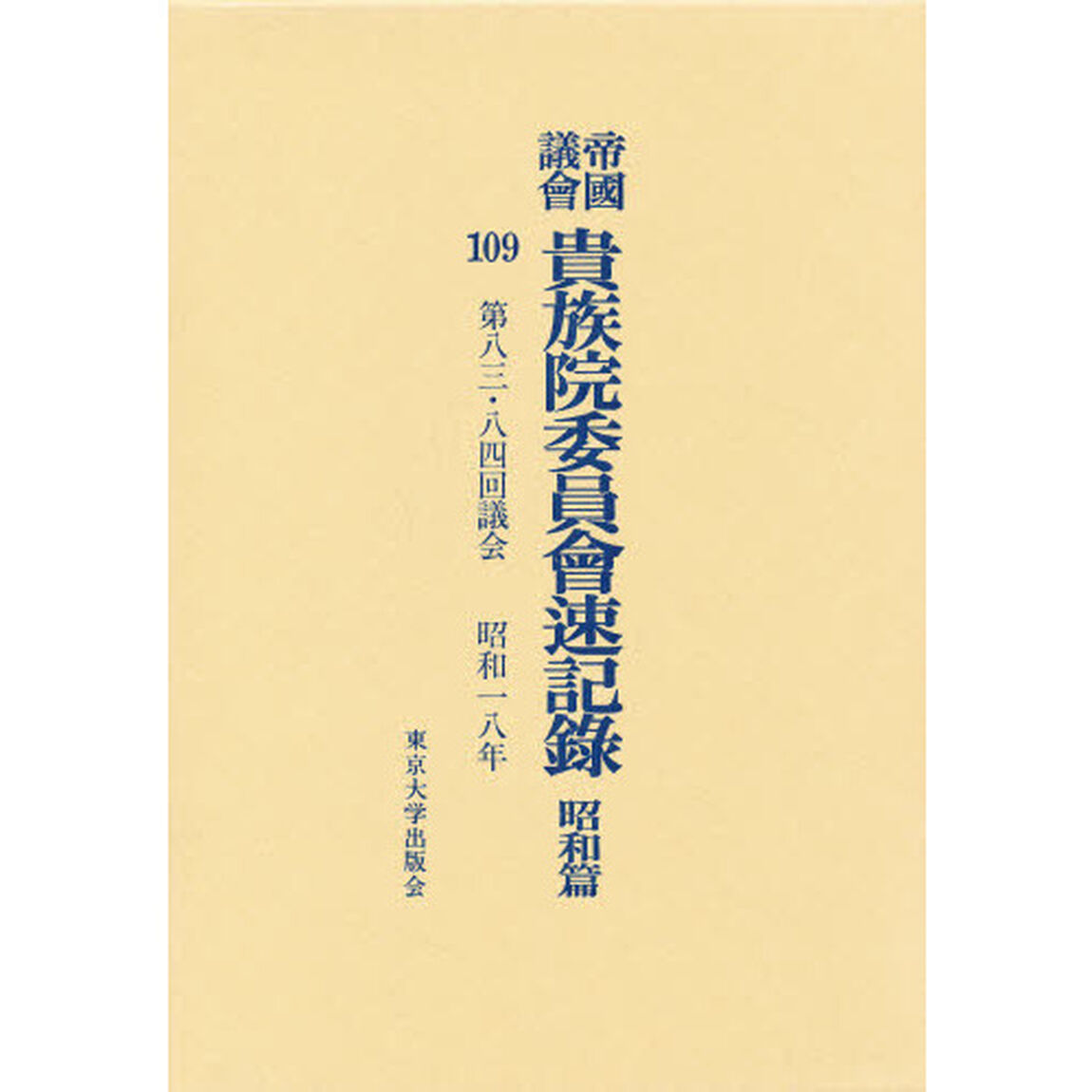 帝国議会貴族院委員会速記録　昭和篇　１０９「第八三・八四回議会　昭和一八年」