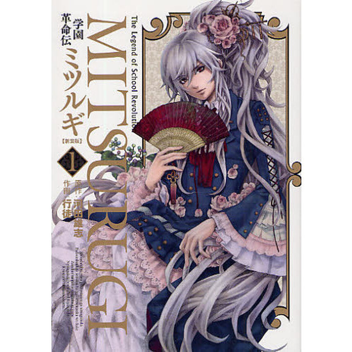 新装版　学園革命伝ミツルギ　　　１