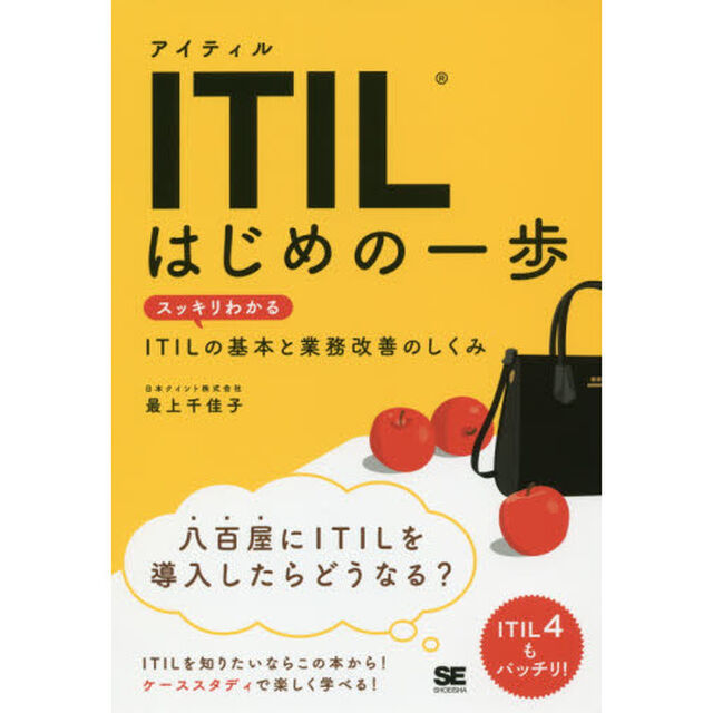 ＩＴＩＬはじめの一歩　スッキリわかるＩＴＩＬの基本と業務改善のしくみ