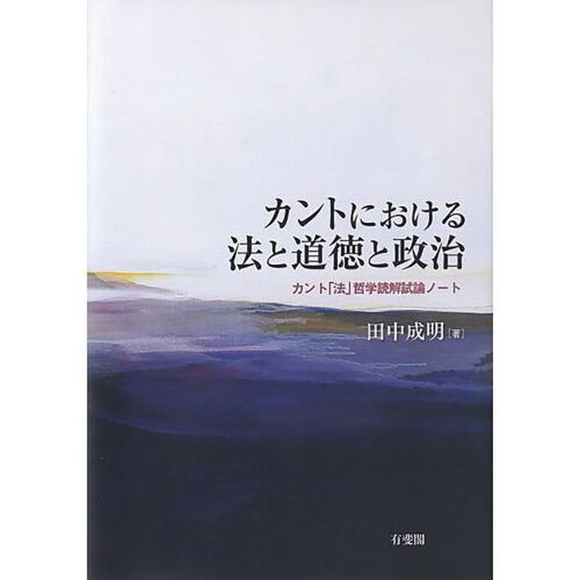 カントにおける法と道徳と政治　カント「法」哲学読解試論ノート