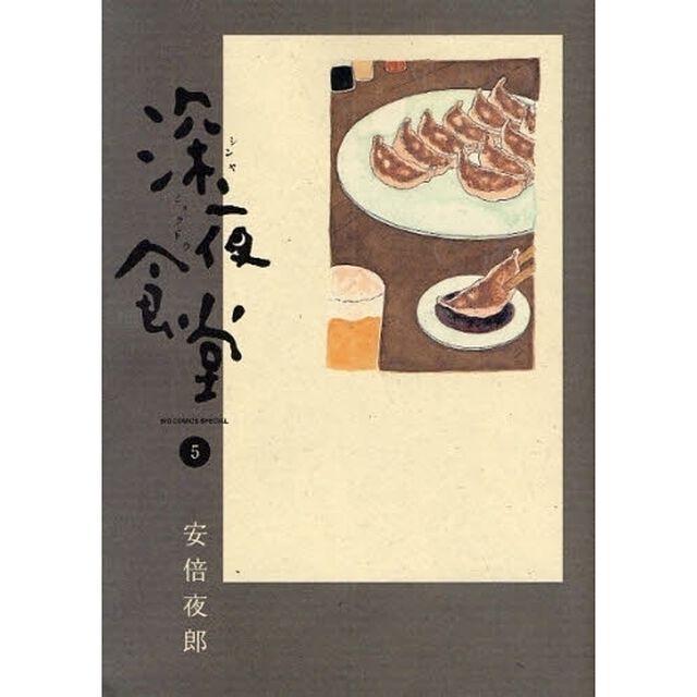 深夜食堂　５