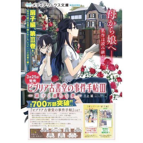 ビブリア古書堂の事件手帖 3 - 通販｜セブンネットショッピング