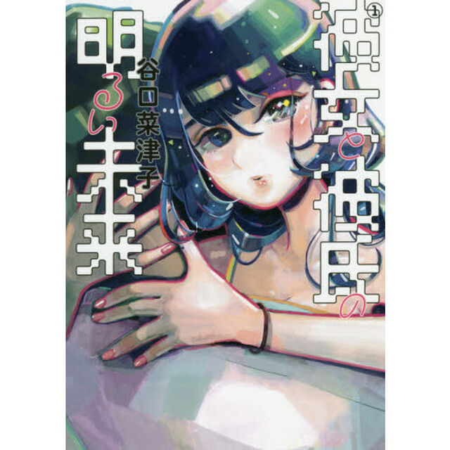 彼女と彼氏の明るい未来　１