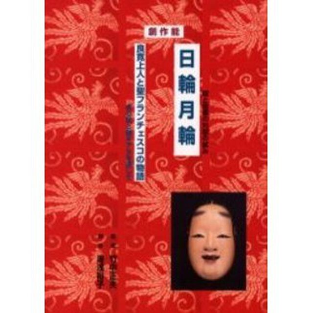 日輪月輪　良寛上人と聖フランチェスコの物語　貞心尼と聖キアラを通して　能　能と聖書の対話の試み
