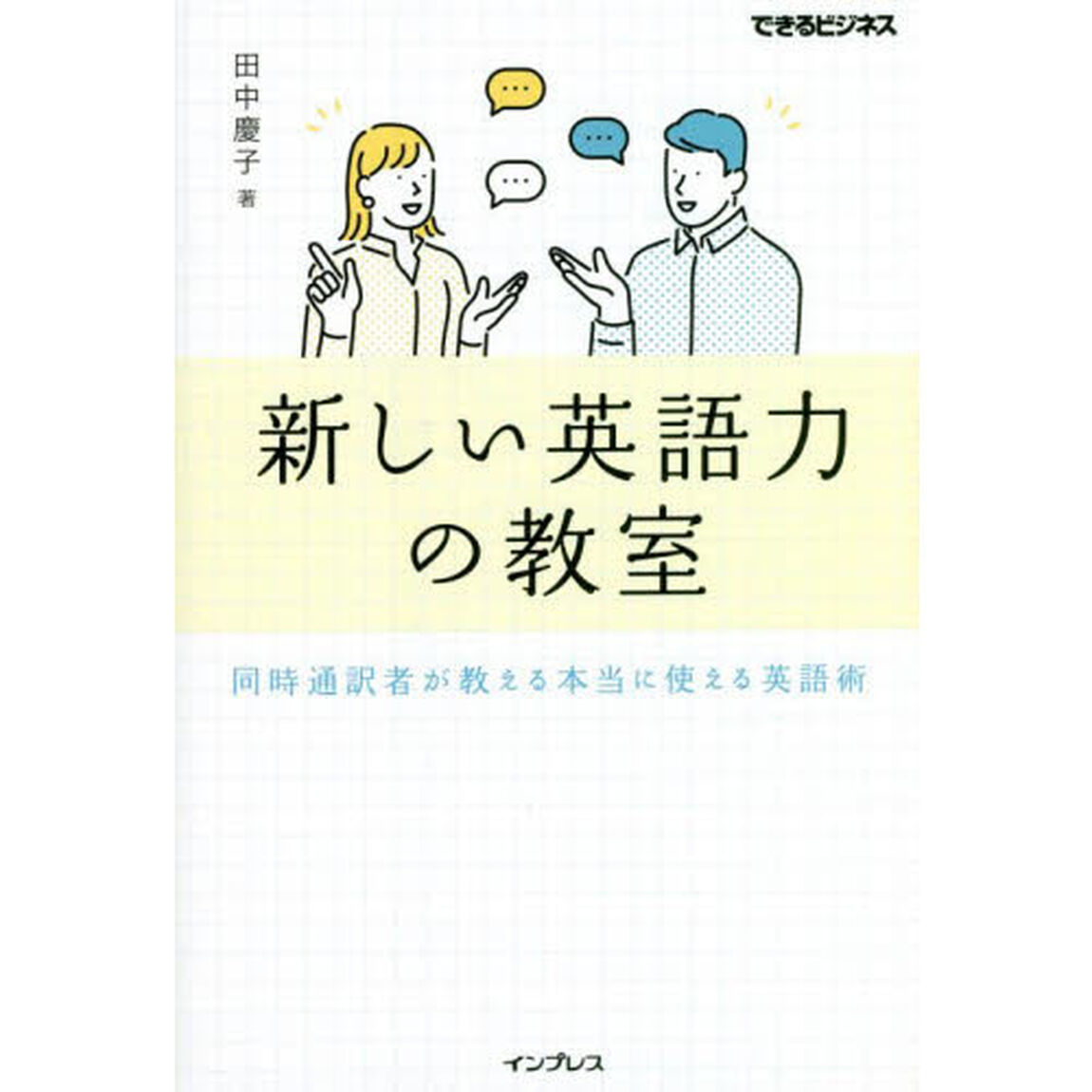 新しい英語力の教室　同時通訳者が教える本当に使える英語術