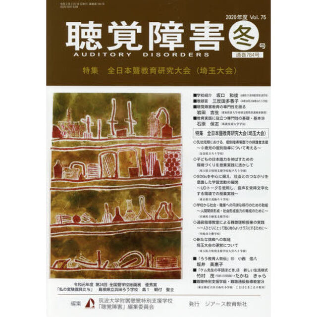 聴覚障害　Ｖｏｌ．７５（２０２０年度冬号）「〈特集〉全日本聾教育研究大会〈埼玉大会〉」