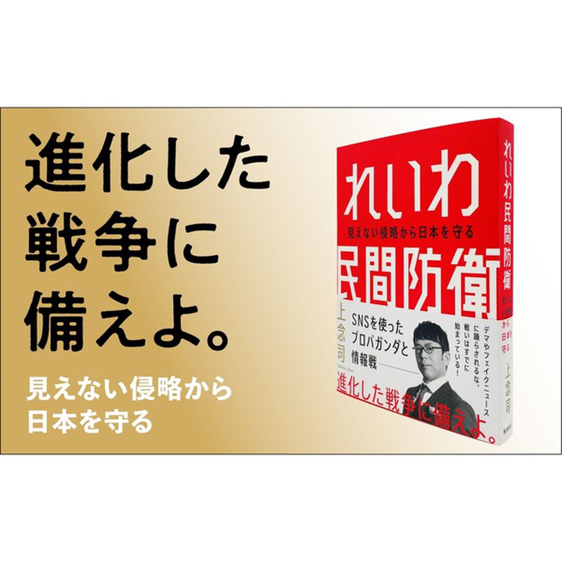 れいわ民間防衛 見えない侵略から日本を守る