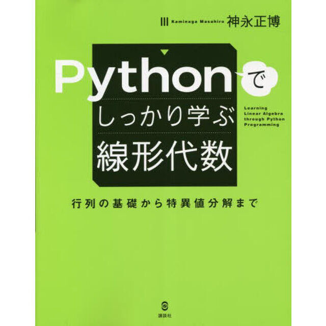 Ｐｙｔｈｏｎでしっかり学ぶ線形代数　行列の基礎から特異値分解まで