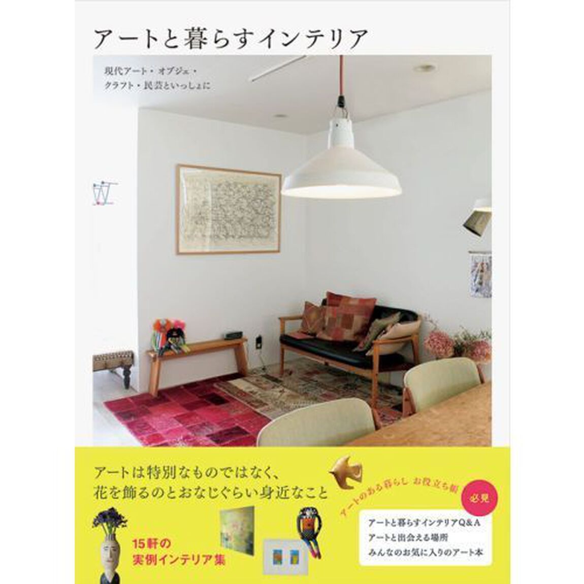 アートと暮らすインテリア
