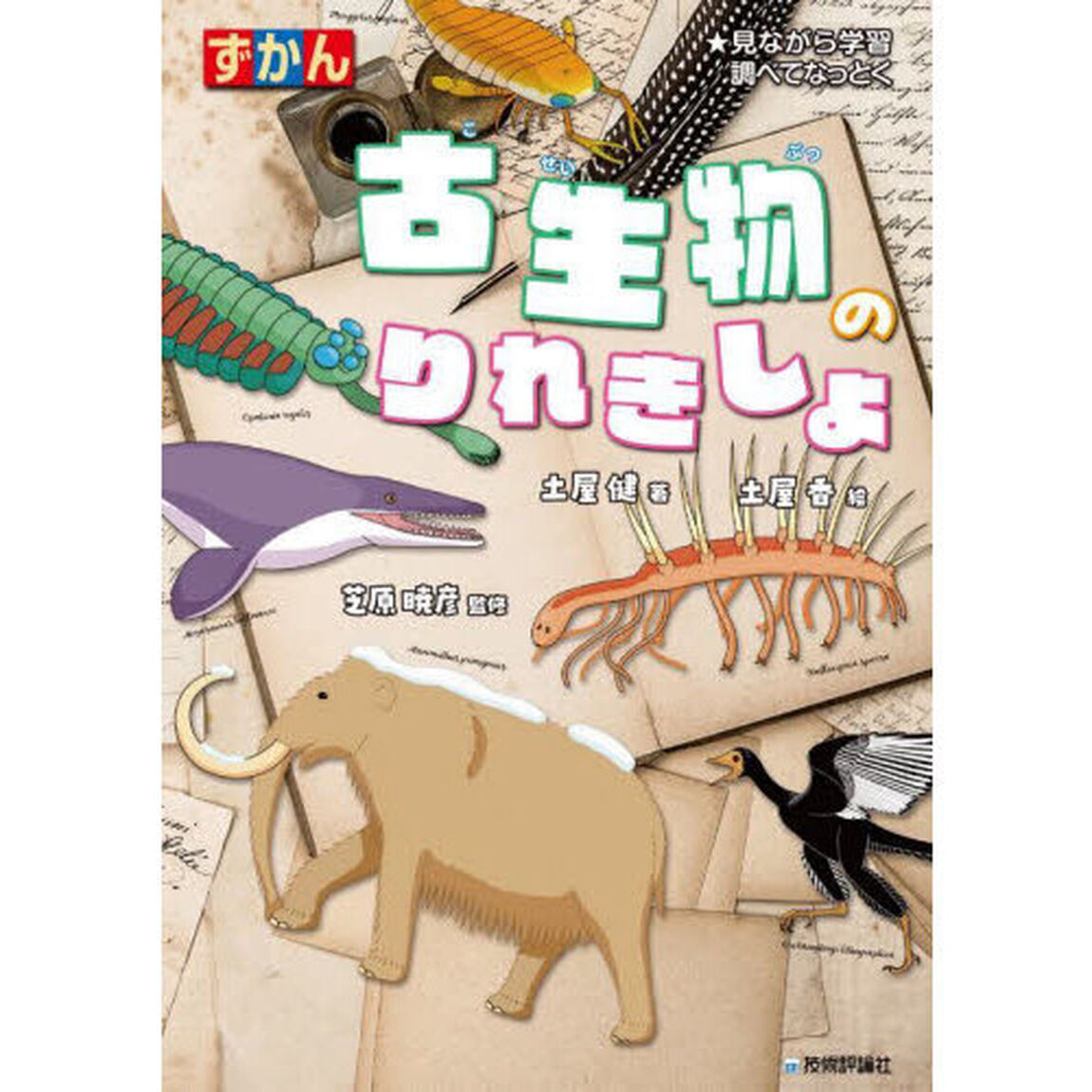 ずかん古生物のりれきしょ　★見ながら学習調べてなっとく