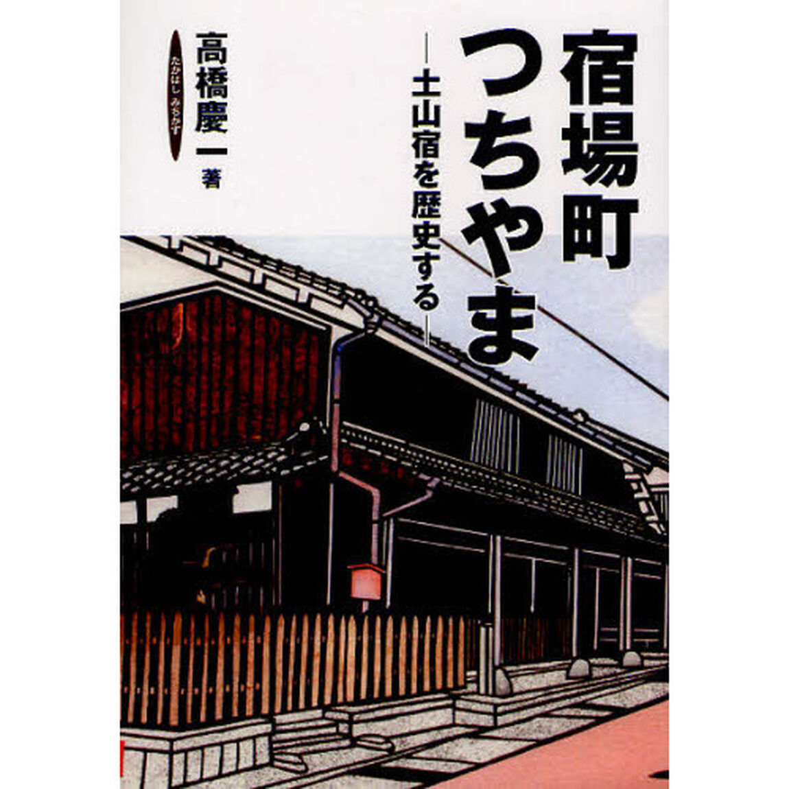 宿場町つちやま　土山宿を歴史する