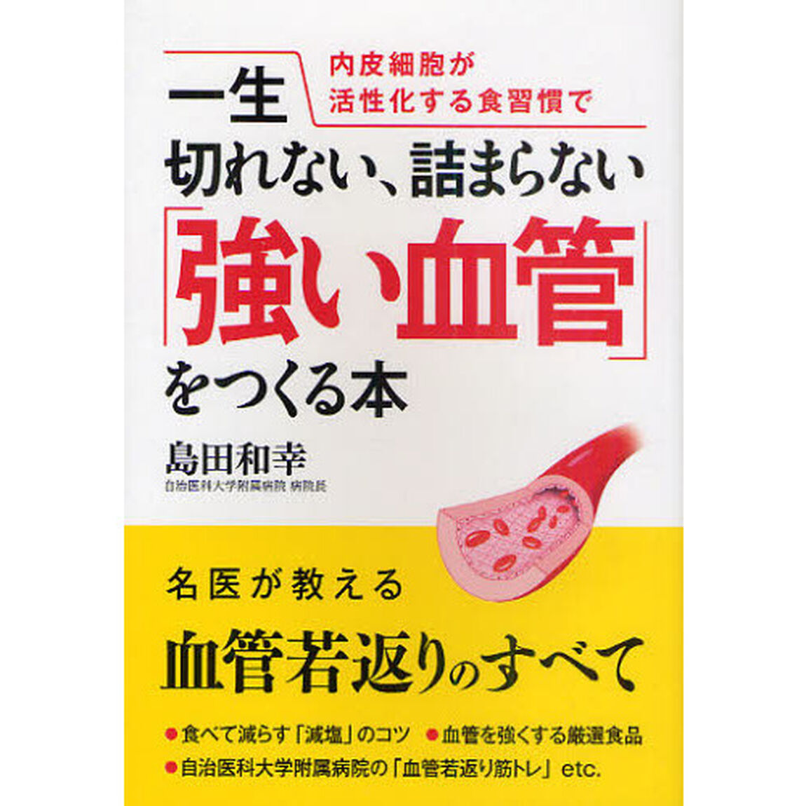 一生切れない、詰まらない「強い血管」をつくる本　内皮細胞が活性化する食習慣で