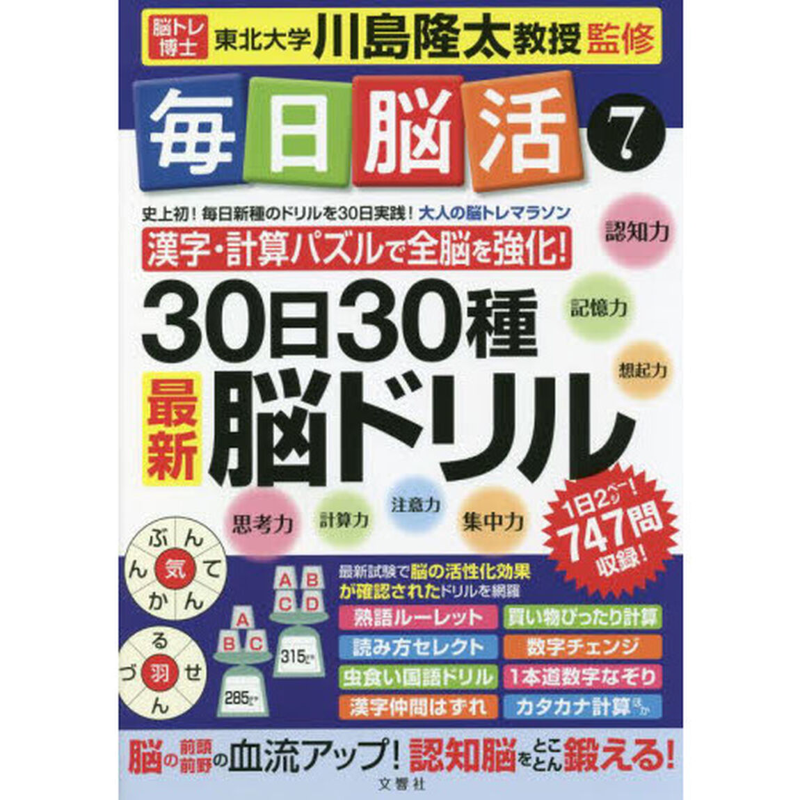 毎日脳活　７「３０日３０種最新脳ドリル　大人の脳トレマラソン　漢字・計算パズルで全脳を強化！」