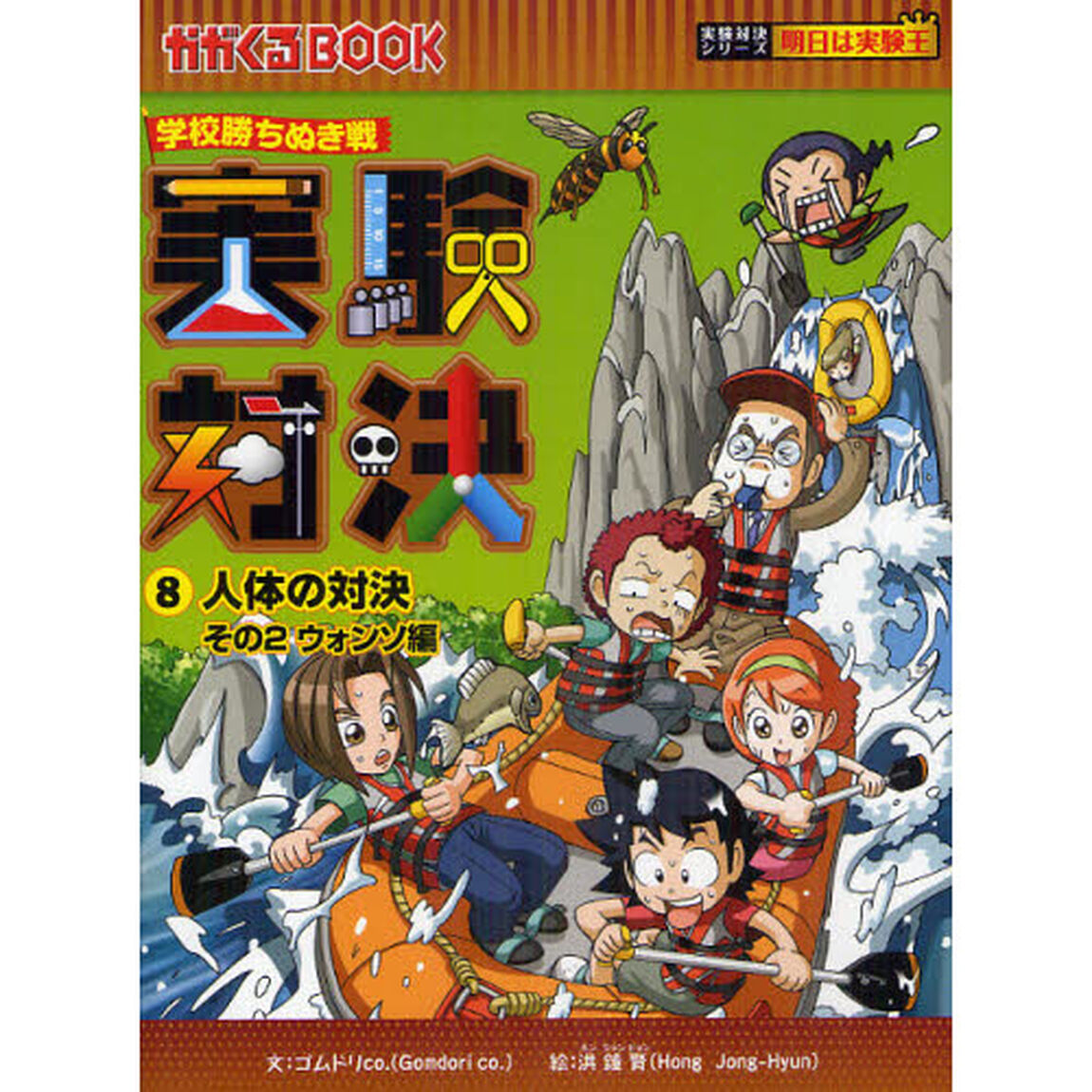 実験対決　学校勝ちぬき戦　８　科学実験対決漫画「人体の対決　その２」