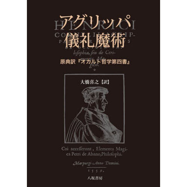 アグリッパ儀礼魔術　原典訳『オカルト哲学第四書』