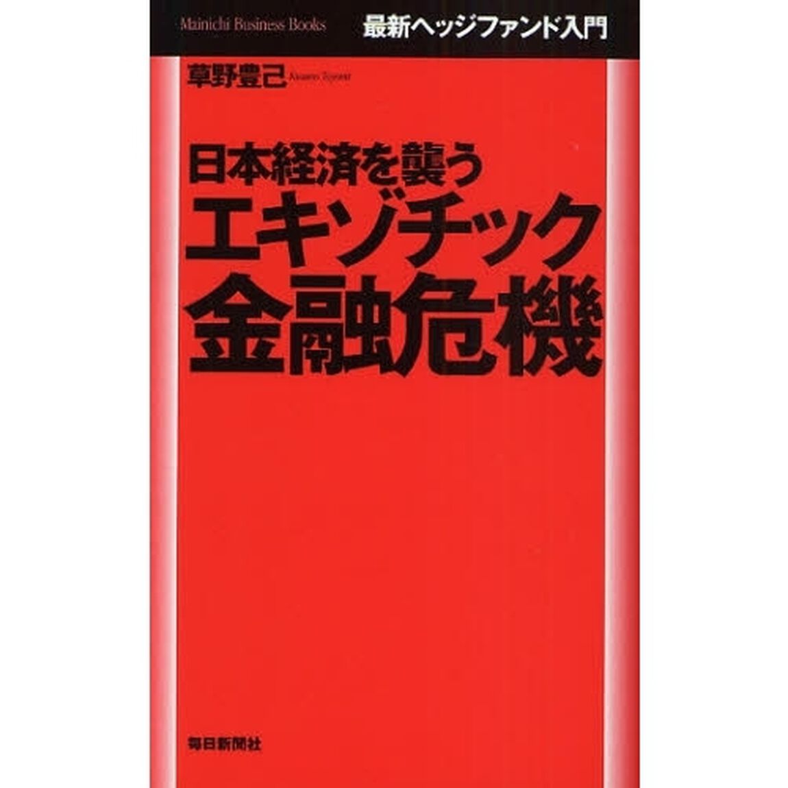 日本経済を襲うエキゾチック金融危機　最新ヘッジファンド入門