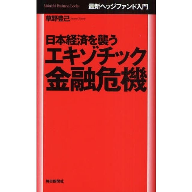 日本経済を襲うエキゾチック金融危機　最新ヘッジファンド入門