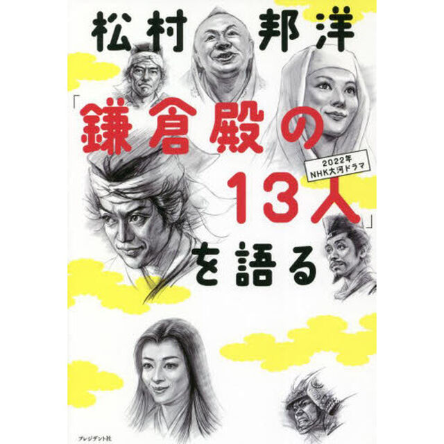 松村邦洋「鎌倉殿の１３人」を語る