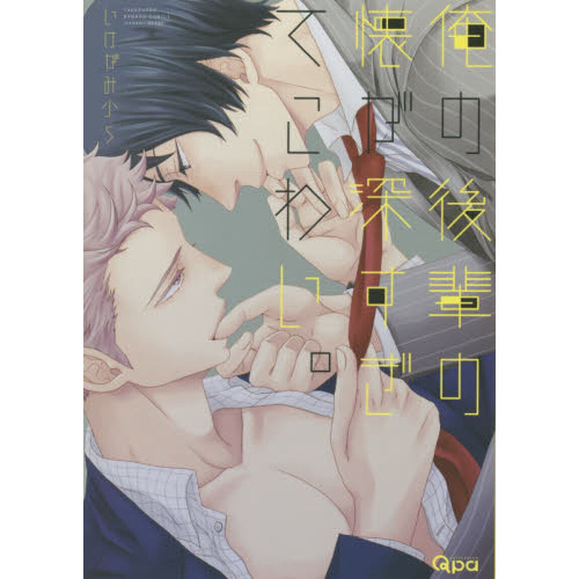 俺の後輩の懐が深すぎてこわい。