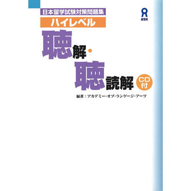 日本留学試験対策問題集　ハイレベル聴解・