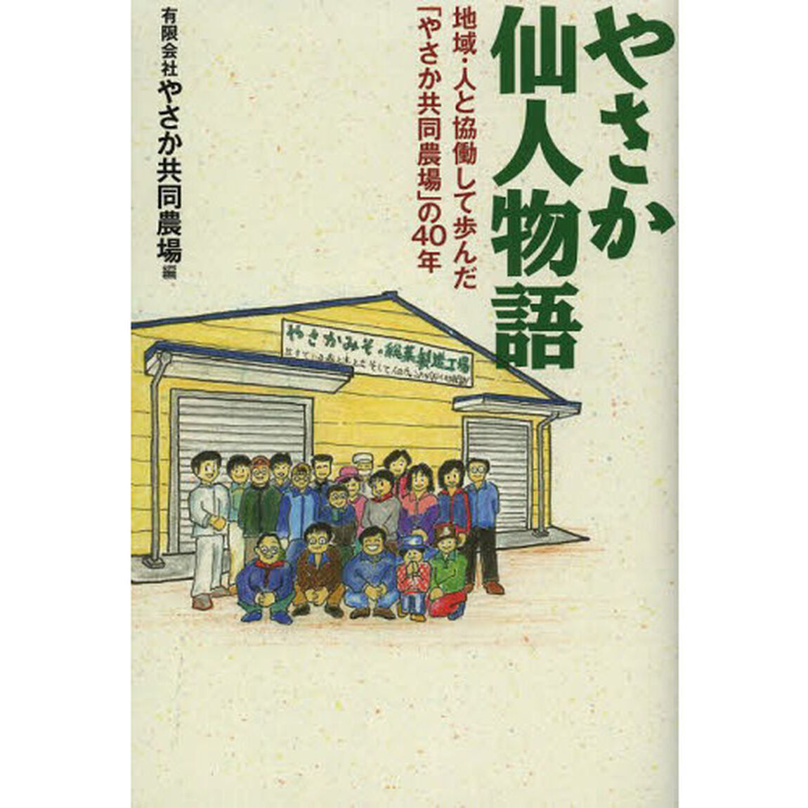 やさか仙人物語　地域・人と協働して歩んだ「やさか共同農場」の４０年