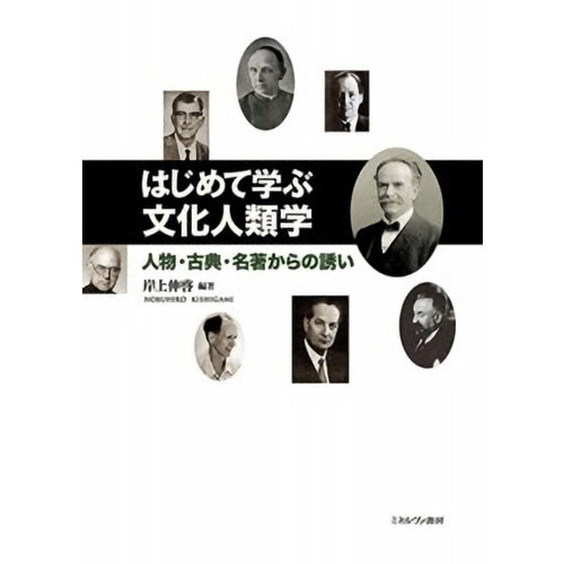 はじめて学ぶ文化人類学　人物・古典・名著からの誘い