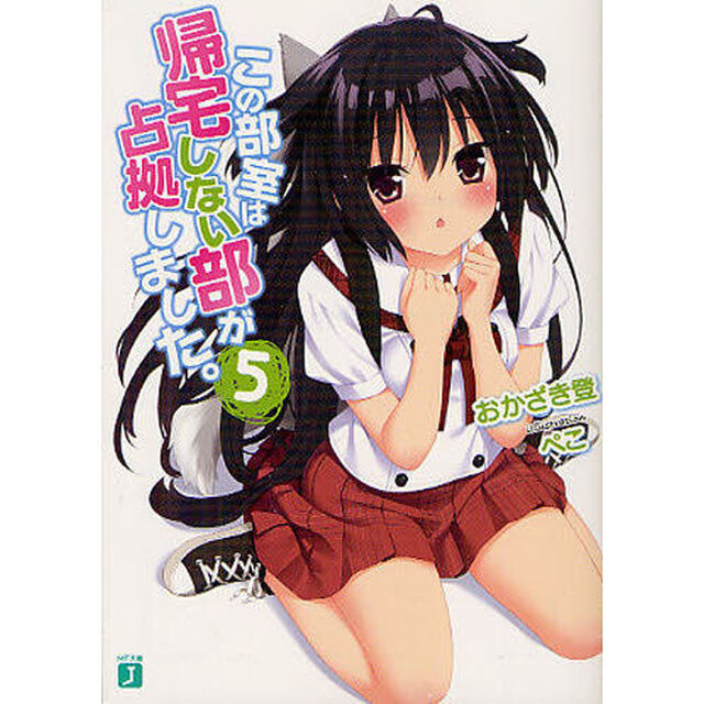 この部室は帰宅しない部が占拠しました。　５
