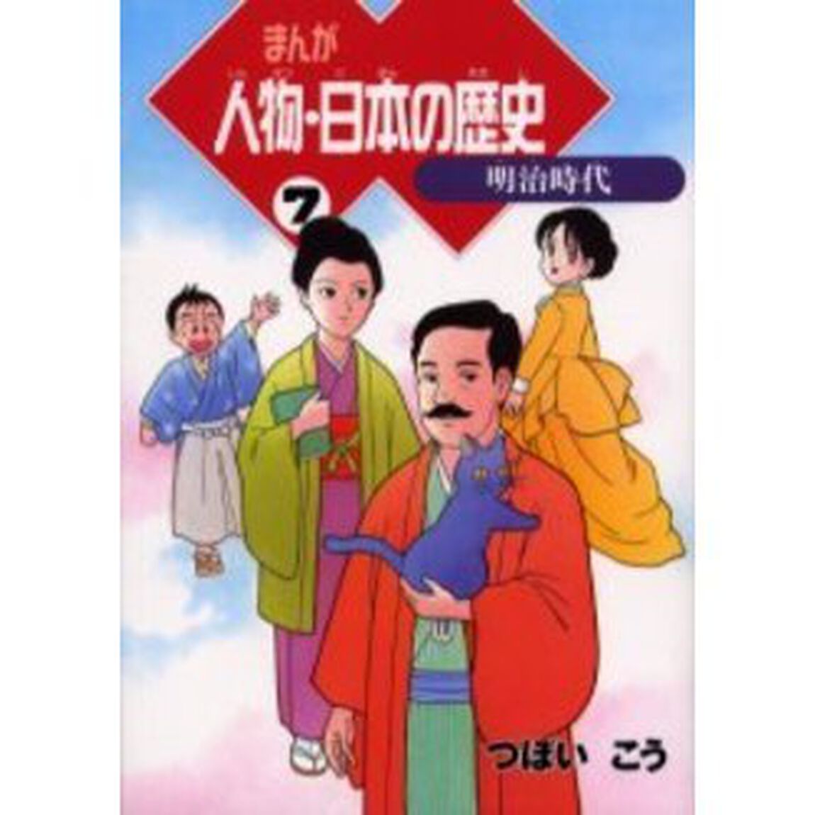 まんが人物・日本の歴史　７「明治時代」