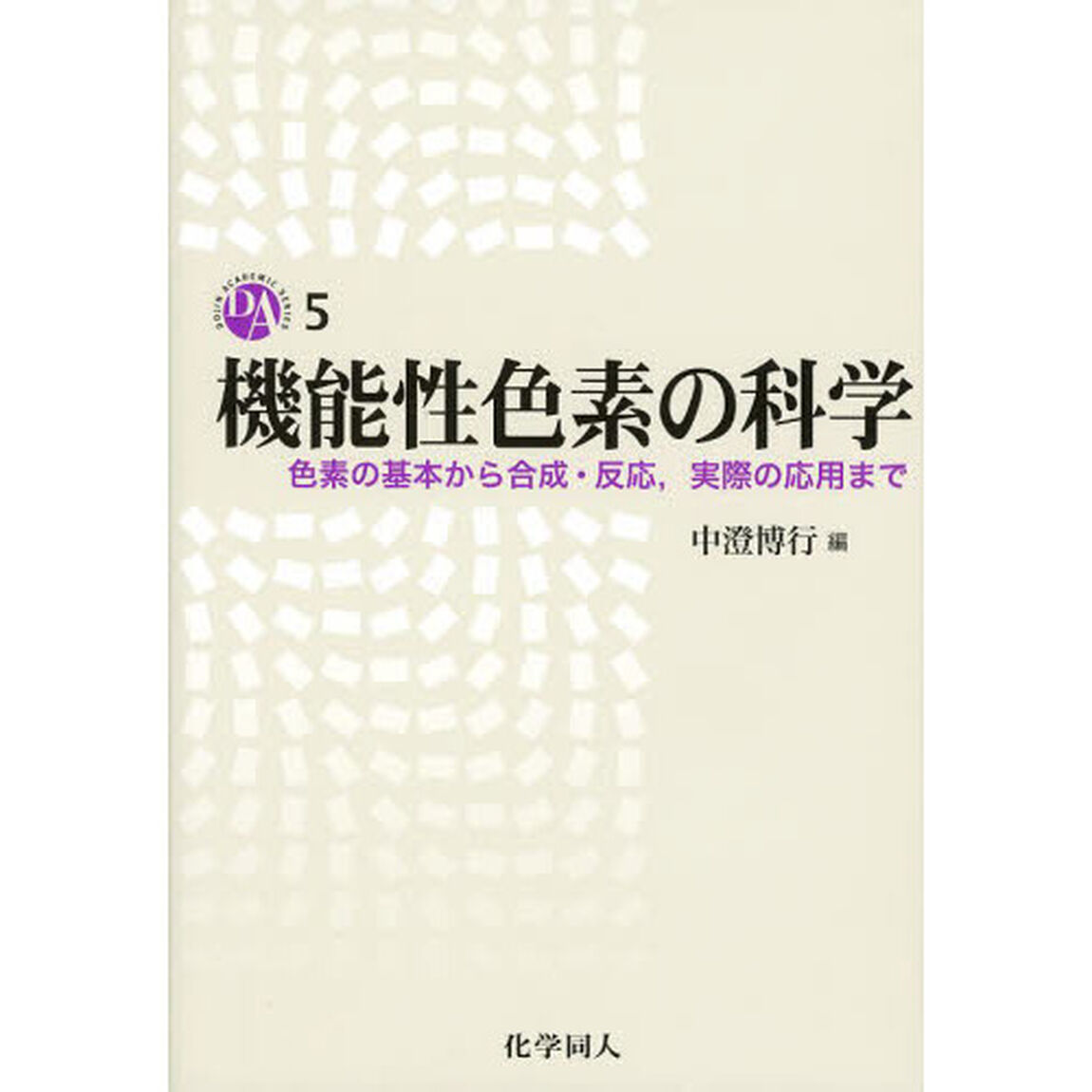 機能性色素の科学　色素の基本から合成・反応，実際の応用まで