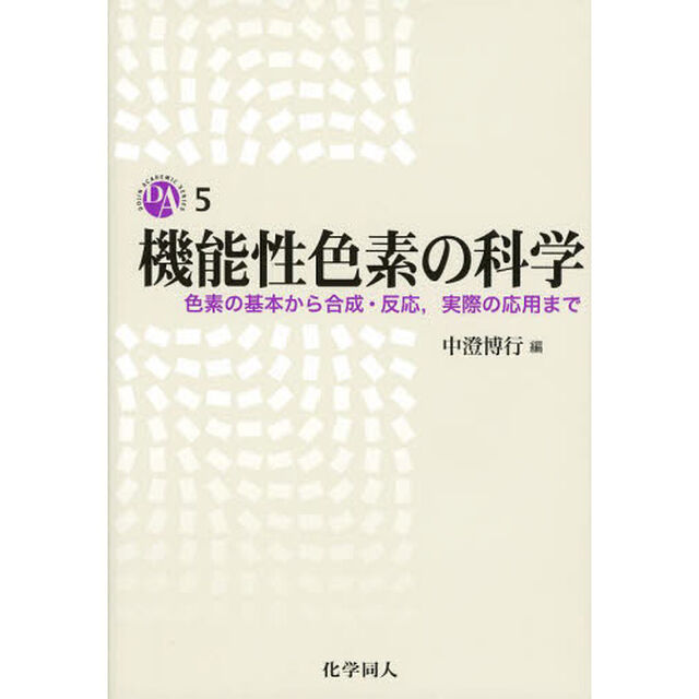 機能性色素の科学　色素の基本から合成・反応，実際の応用まで