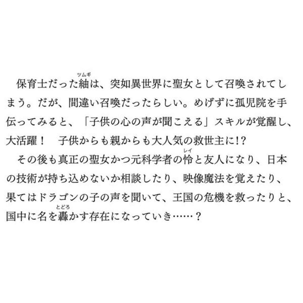 残念ながら、ハズレ聖女でした　保育士は幼児や竜の子とともに楽しく暮らす
