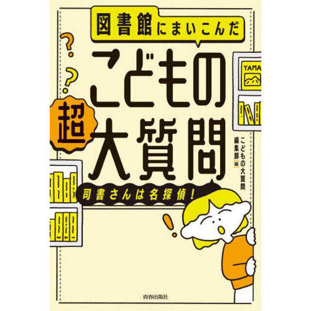 図書館にまいこんだこどもの〈超〉大質問　司書さんは名探偵！