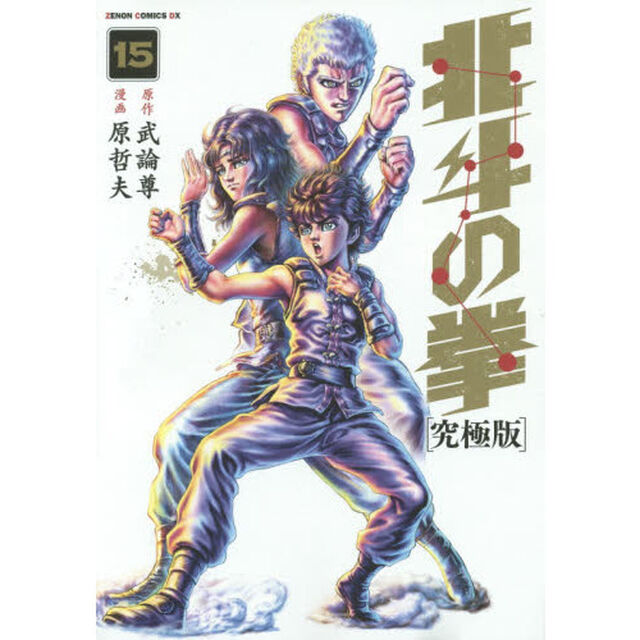 北斗の拳　１５「究極版」