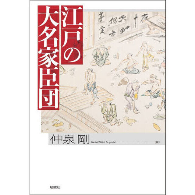 江戸の大名家臣団