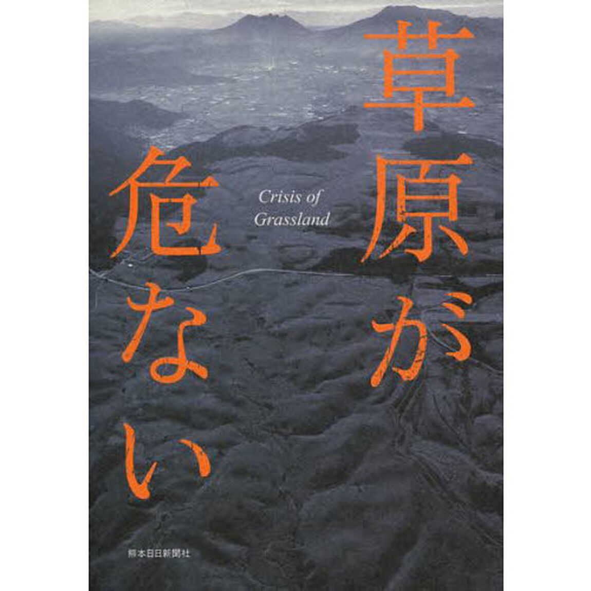 草原が危ない
