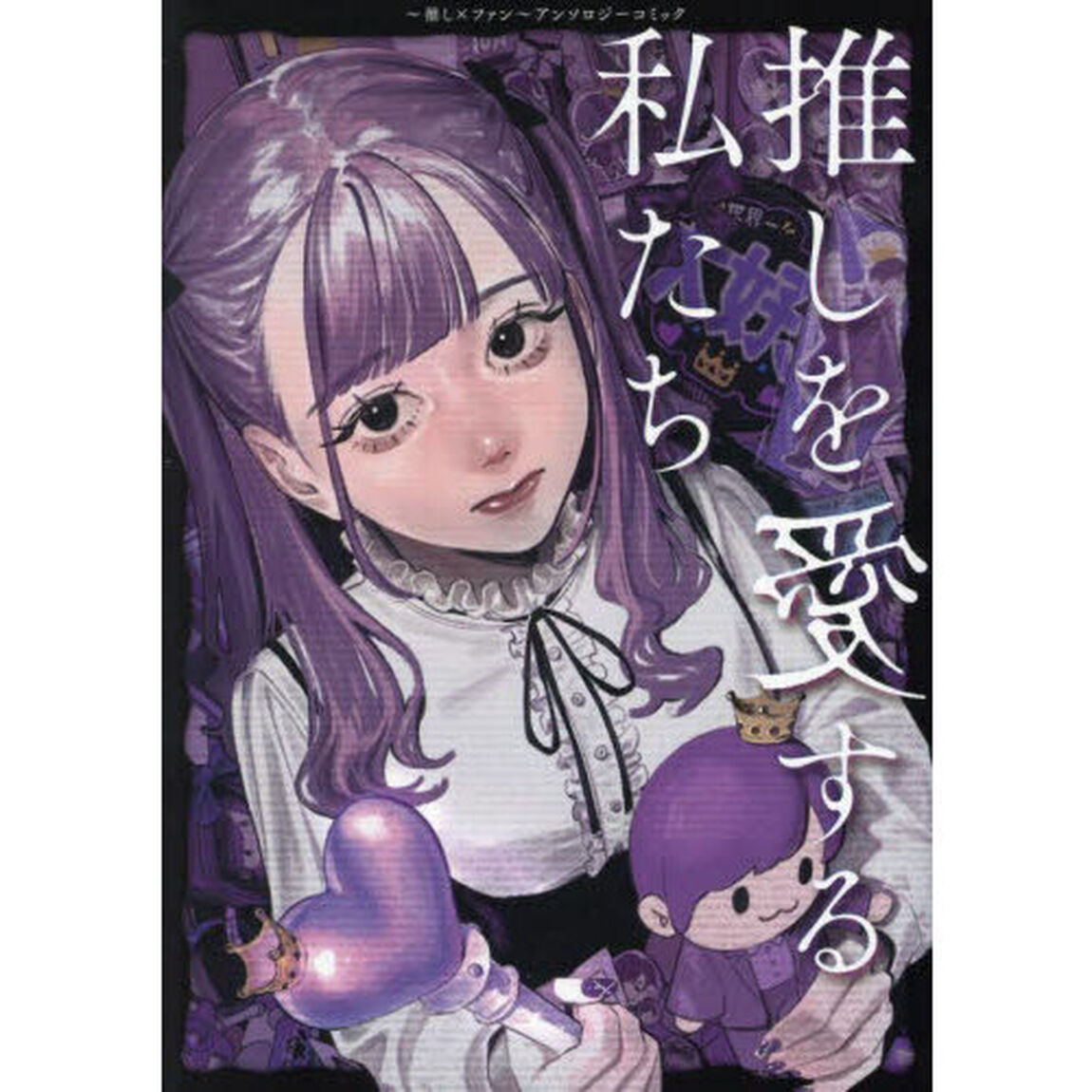 推しを愛する私たち　〜推し&times;ファン〜アンソロジーコミック
