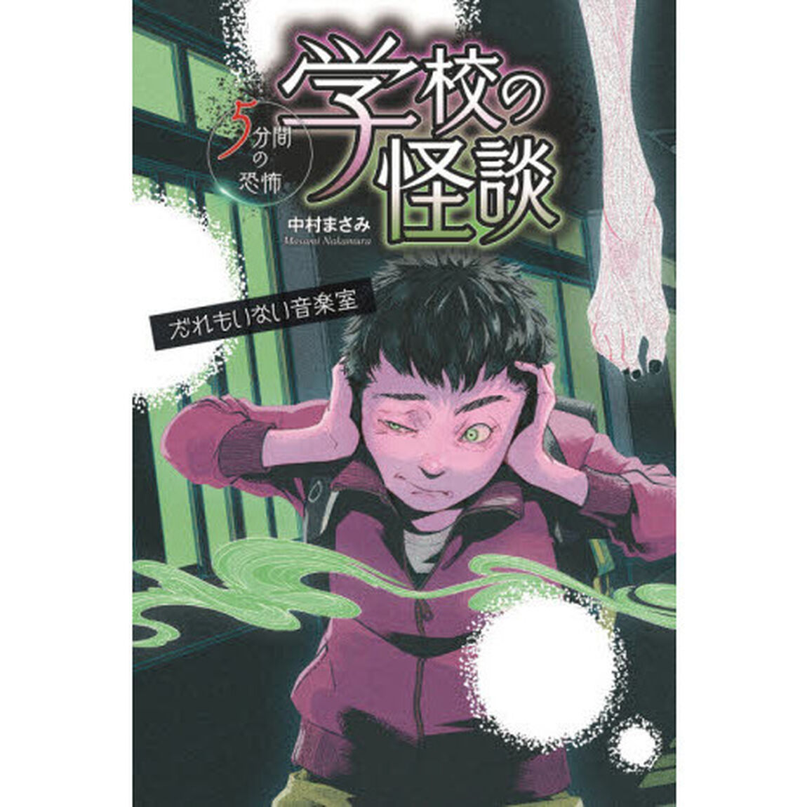 学校の怪談５分間の恐怖　〔３〕「だれもいない音楽室」