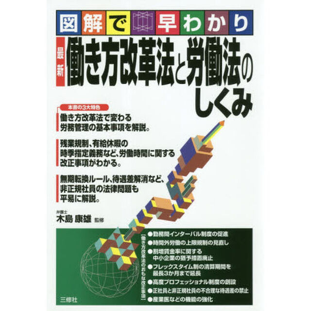 最新働き方改革法と労働法のしくみ　図解で早わかり