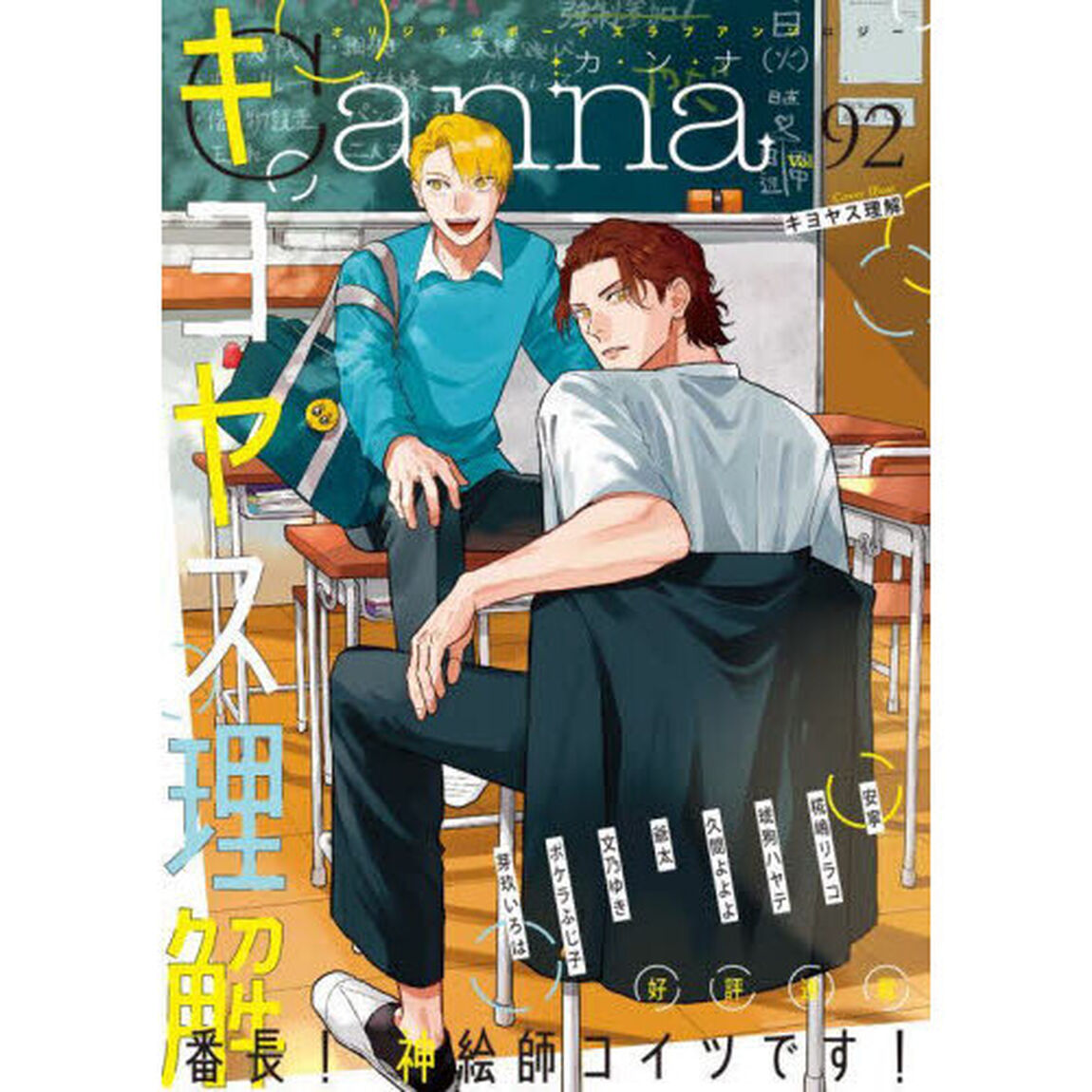 Ｃａｎｎａ　オリジナルボーイズラブアンソロジー　Ｖｏｌ．９２
