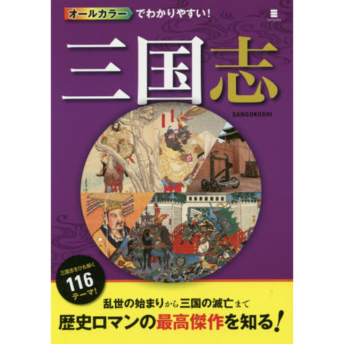 オールカラーでわかりやすい！三国志
