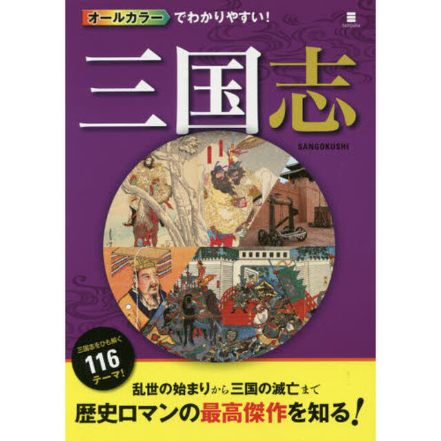 オールカラーでわかりやすい！三国志