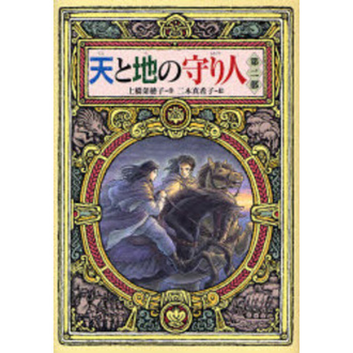 天と地の守り人　第２部