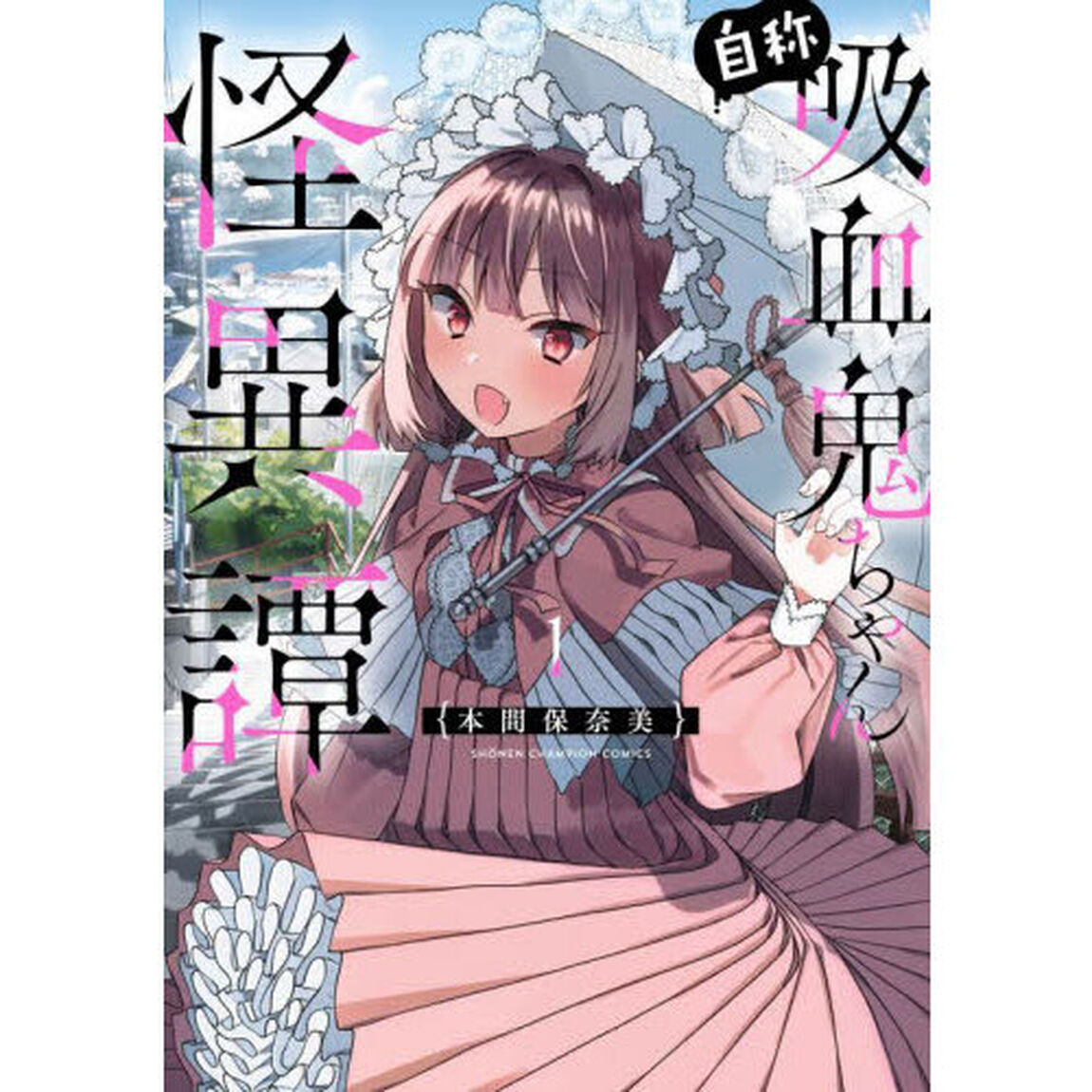 自称吸血鬼ちゃん怪異譚　１