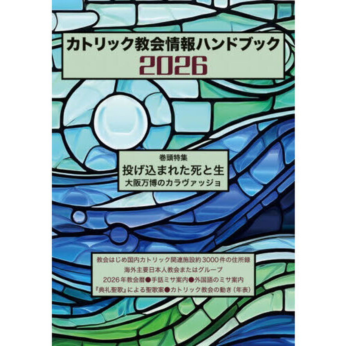カトリック教会情報ハンドブック　２０２６