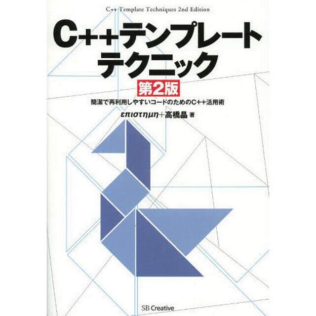 Ｃ＋＋テンプレートテクニック　簡潔で再利用しやすいコードのためのＣ＋＋活用術「第２版」