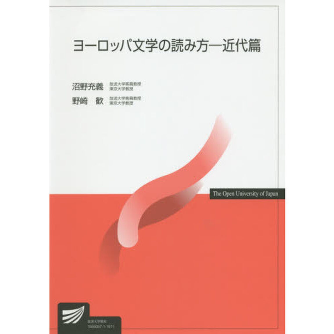 ヨーロッパ文学の読み方　近代篇