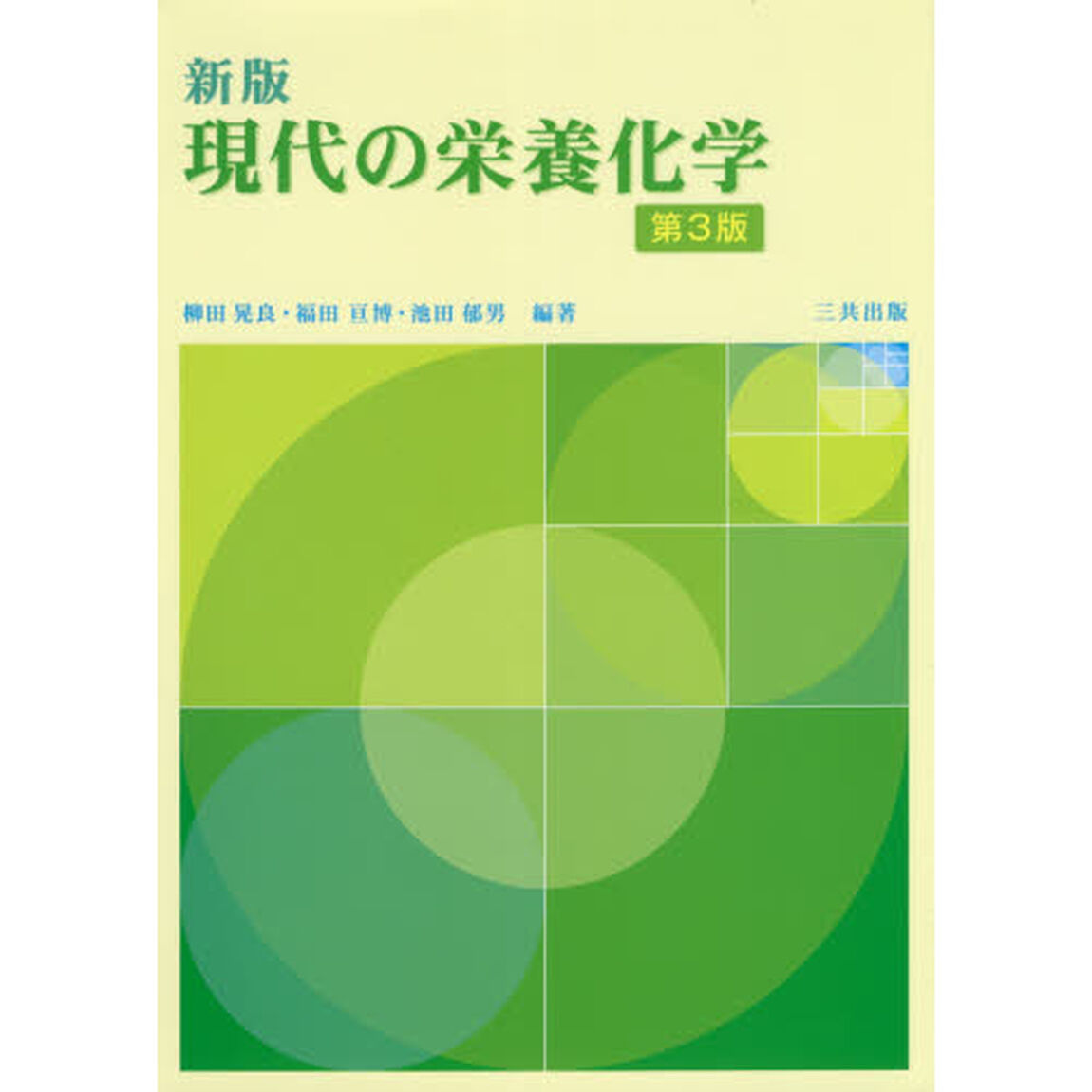 現代の栄養化学「新版　第３版」