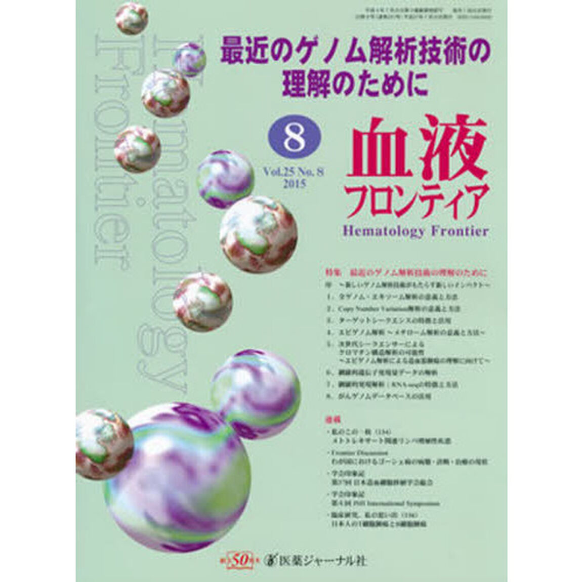 血液フロンティア２０１５　８