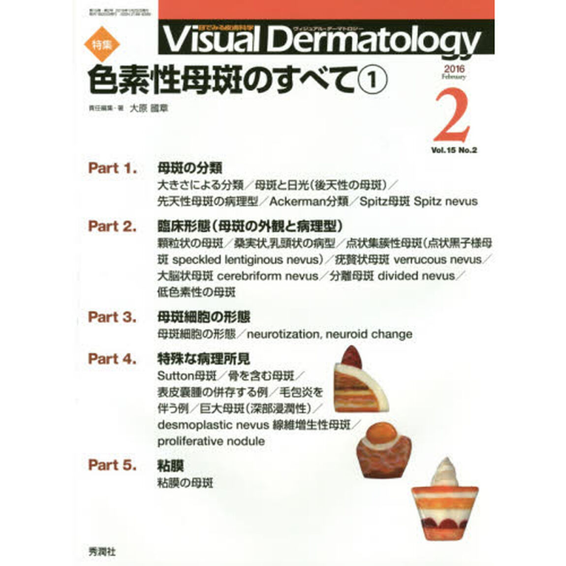 Ｖｉｓｕａｌ　Ｄｅｒｍａｔｏｌｏｇｙ　目でみる皮膚科学　Ｖｏｌ．１５Ｎｏ．２（２０１６－２）「特集色素性母斑のすべて　１」