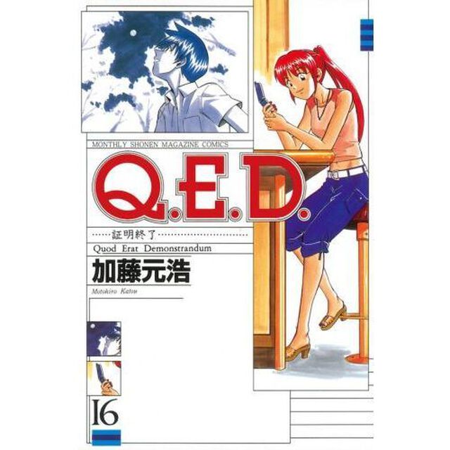 Ｑ．Ｅ．Ｄ．証明終了　　１６